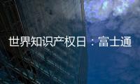 世界知識產權日：富士通電梯集團做好專利布局