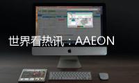 世界看熱訊：AAEON推出新一代UP Squared V2單板機