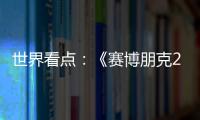 世界看點(diǎn)：《賽博朋克2077》首款DLC往日之影公布 明年上市