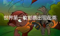 世界第一枚郵票出現(xiàn)在英國（世界第一枚郵票出現(xiàn)在）