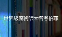 世界級魔術師大衛考柏菲被爆性侵16名青少女，喊冤反控受害者「攏係假」