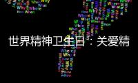 世界精神衛生日：關愛精神患者社區康復不可缺