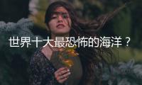 世界十大最恐怖的海洋？ 世界上最詭異的雨