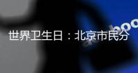 世界衛(wèi)生日：北京市民分享健康生活攻略