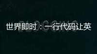 世界即時：一行代碼讓英特爾顯卡光追性能“改進100倍” 網友們笑了