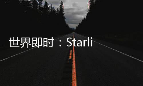 世界即時：Starlink衛星互聯網短暫遭遇全球宕機事故 并引發服務降速