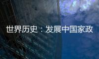 世界歷史：發(fā)展中國家政治制度(關(guān)于世界歷史：發(fā)展中國家政治制度簡述)