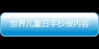 世界兒童日手抄報內容