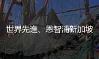 世界先進、恩智浦新加坡 12 吋廠，董座方略保證未來股息不降