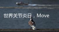 世界關(guān)節(jié)炎日，Move Free益節(jié)攜手京東閃購共倡關(guān)節(jié)健康