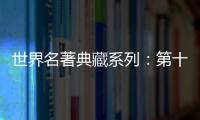 世界名著典藏系列：第十二夜(關于世界名著典藏系列：第十二夜簡述)