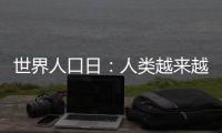 世界人口日：人類越來越長壽，對于老年人的定義是否也跟著改變？