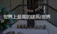 世界上最高的建筑(世界上最高的雕像)