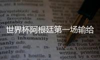 世界杯阿根廷第一場輸給誰