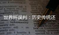 世界杯誤判：歷史傳統(tǒng)還是改變希望？