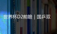 世界杯D2前瞻｜國(guó)乒雙姝齊亮相 朱雨玲對(duì)決張默劉詩(shī)雯將戰(zhàn)陳思羽