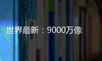 世界最新：9000萬像素索尼新旗艦微單A7R5諜照曝光：告別單手操控