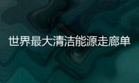 世界最大清潔能源走廊單日發電量達14億千瓦時