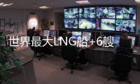 世界最大LNG船+6艘：中遠海運同卡塔爾能源合作進一步深化