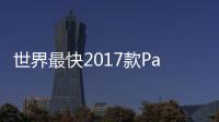 世界最快2017款Panamera 7分38秒跑紐北