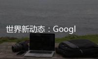 世界新動態(tài)：Google新doodle游戲致敬法式滾球