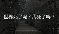 世界死了嗎？我死了嗎？(關于世界死了嗎？我死了嗎？簡述)