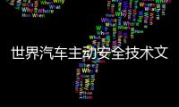 世界汽車主動安全技術文獻選編(關于世界汽車主動安全技術文獻選編簡述)