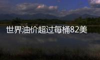 世界油價超過每桶82美元