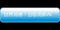 世界消息！谷歌用新AI超越自己：讓Imagen能夠指定生成對象 風格隨意轉換