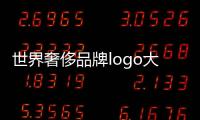 世界奢侈品牌logo大全圖（世界奢侈品牌商標圖片）