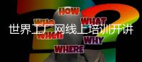 世界工廠網(wǎng)線上培訓(xùn)開講：內(nèi)容實(shí)用很贊（圖）