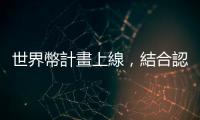 世界幣計畫上線，結合認證數位身分及加密貨幣金融