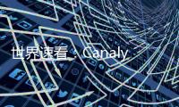 世界速看：Canalys: 2022年第三季度全球智能手機出貨量下降了9%