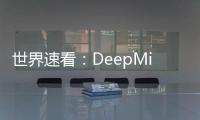 世界速看：DeepMind攻克50年數學難題 史上最快矩陣乘法算法登Nature封面