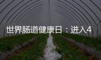 世界腸道健康日：進(jìn)入40歲，體檢不做這項(xiàng)檢查，腸出了病變也不知