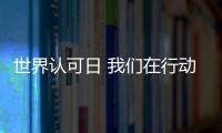 世界認(rèn)可日 我們?cè)谛袆?dòng)