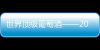 世界頂級葡萄酒——2010美訊酒莊干紅葡萄酒