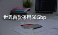 世界首款采用58Gbps PAM4收發器技術的現場可編程門陣列