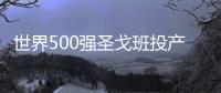 世界500強圣戈班投產 武漢量產高等汽車玻璃,企業新聞