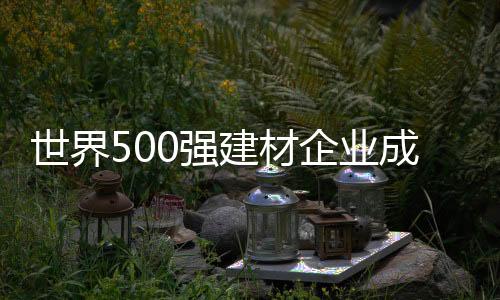 世界500強建材企業成長路徑圖