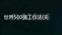 世界500強(qiáng)工作法(關(guān)于世界500強(qiáng)工作法簡(jiǎn)述)