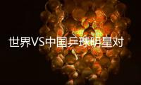 世界VS中國乒球明星對抗賽：中國完勝首出戲