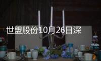 世盟股份10月26日深交所首發(fā)上會 擬募資7.08億元