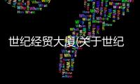世紀經貿大廈(關于世紀經貿大廈簡述)