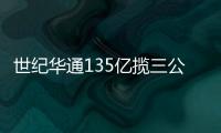 世紀華通135億攬三公司 游戲業再掀并購潮