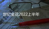 世紀金花2022上半年總收益減少41%至4.95億元 主要由于特許專框凈收入下降