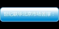 世紀聯華北京市場苦撐：最后一家門店貨架大面積空置