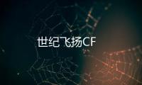 世紀飛揚CF