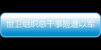 世衛組織總干事險遭以軍空襲波及 機場遇襲親歷驚魂