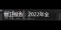 世衛(wèi)報(bào)告：2022年全球130萬(wàn)人死于結(jié)核病相關(guān)疾病